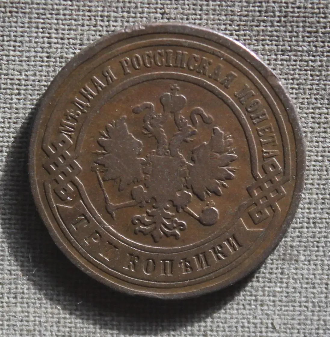 3 копейки Россия 1903 спб 1
