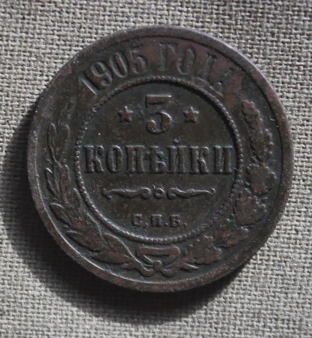 3 копейки Россия 1905 спб