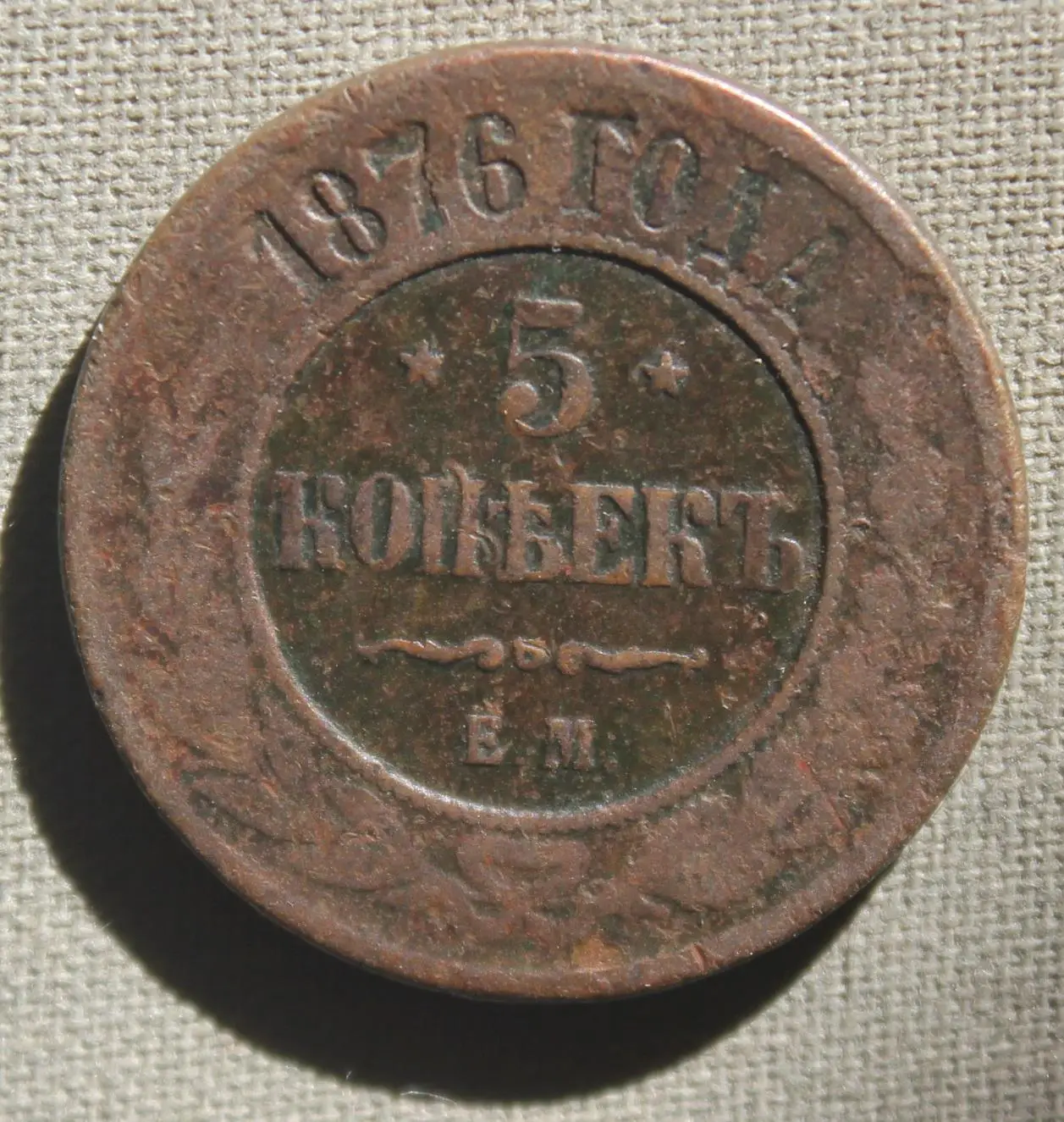 5 копеек Россия 1876 ем