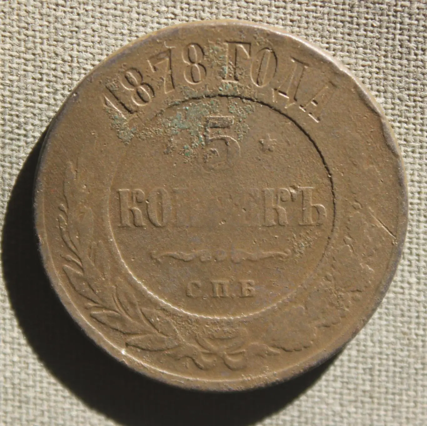 5 копеек Россия 1878 спб