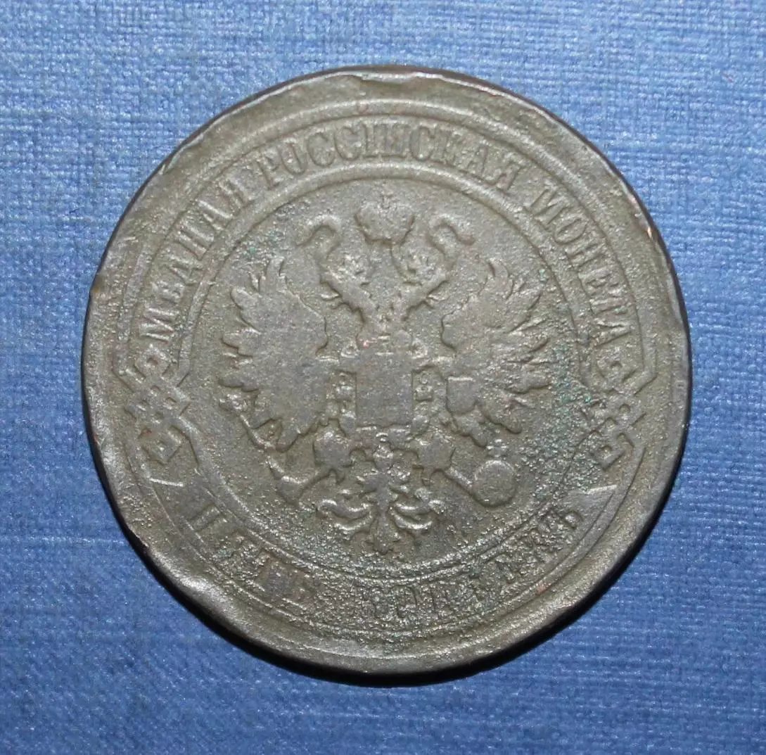 5 копеек Россия 1878 спб 1