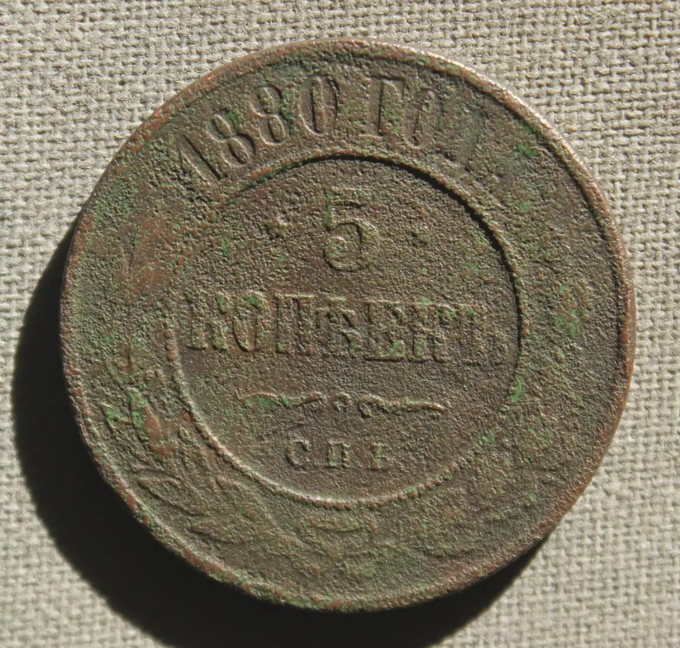 5 копеек Россия 1880 спб