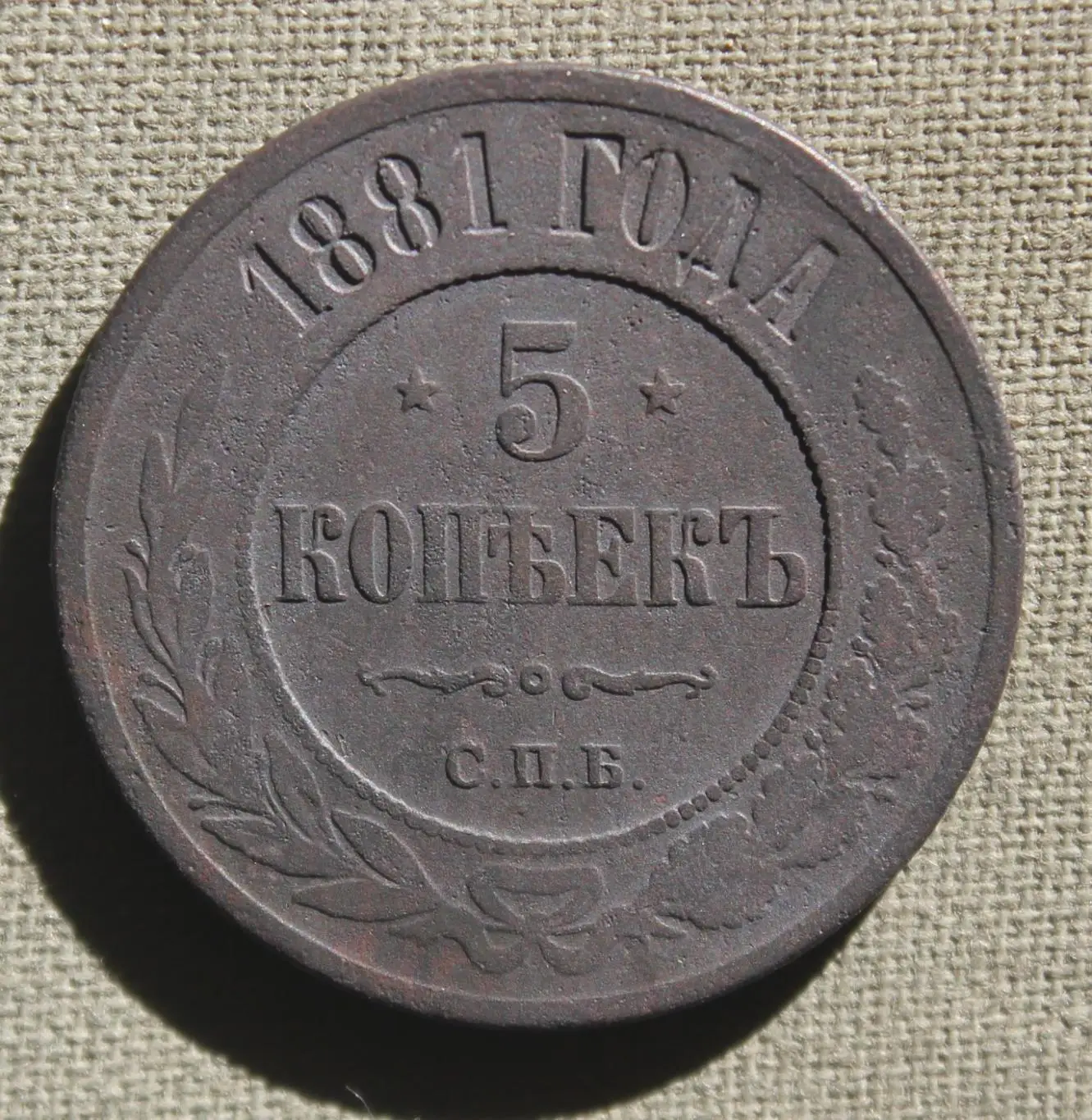 5 копеек Россия 1881 спб