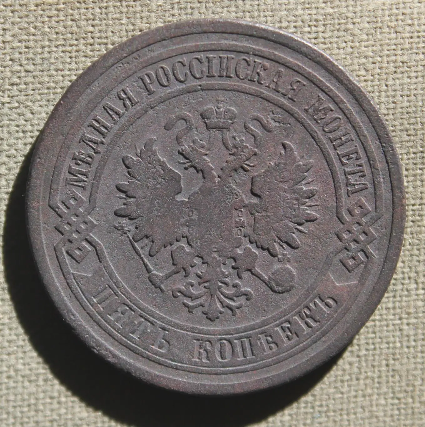 5 копеек Россия 1881 спб 1