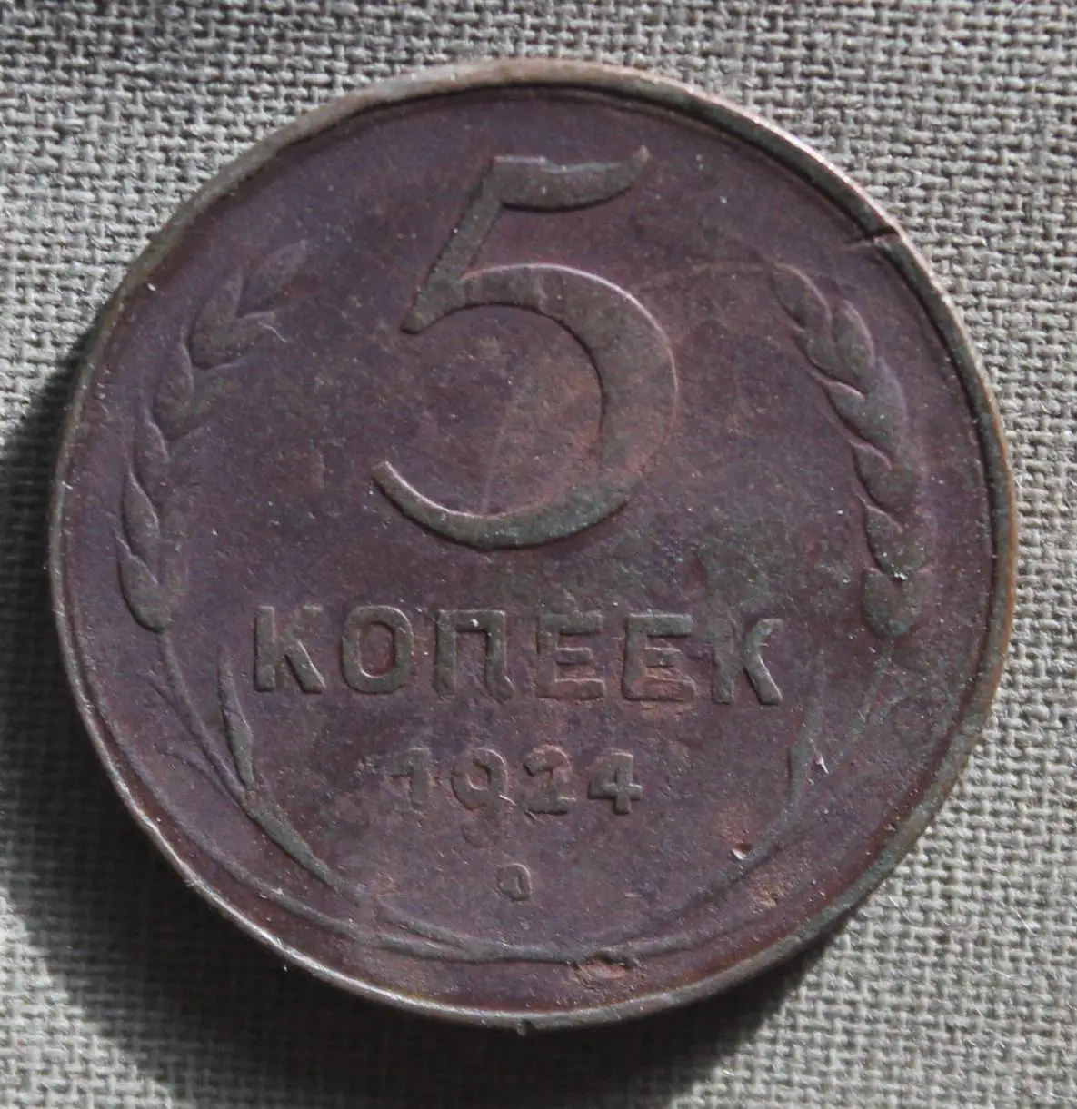 5 копеек СССР 1924