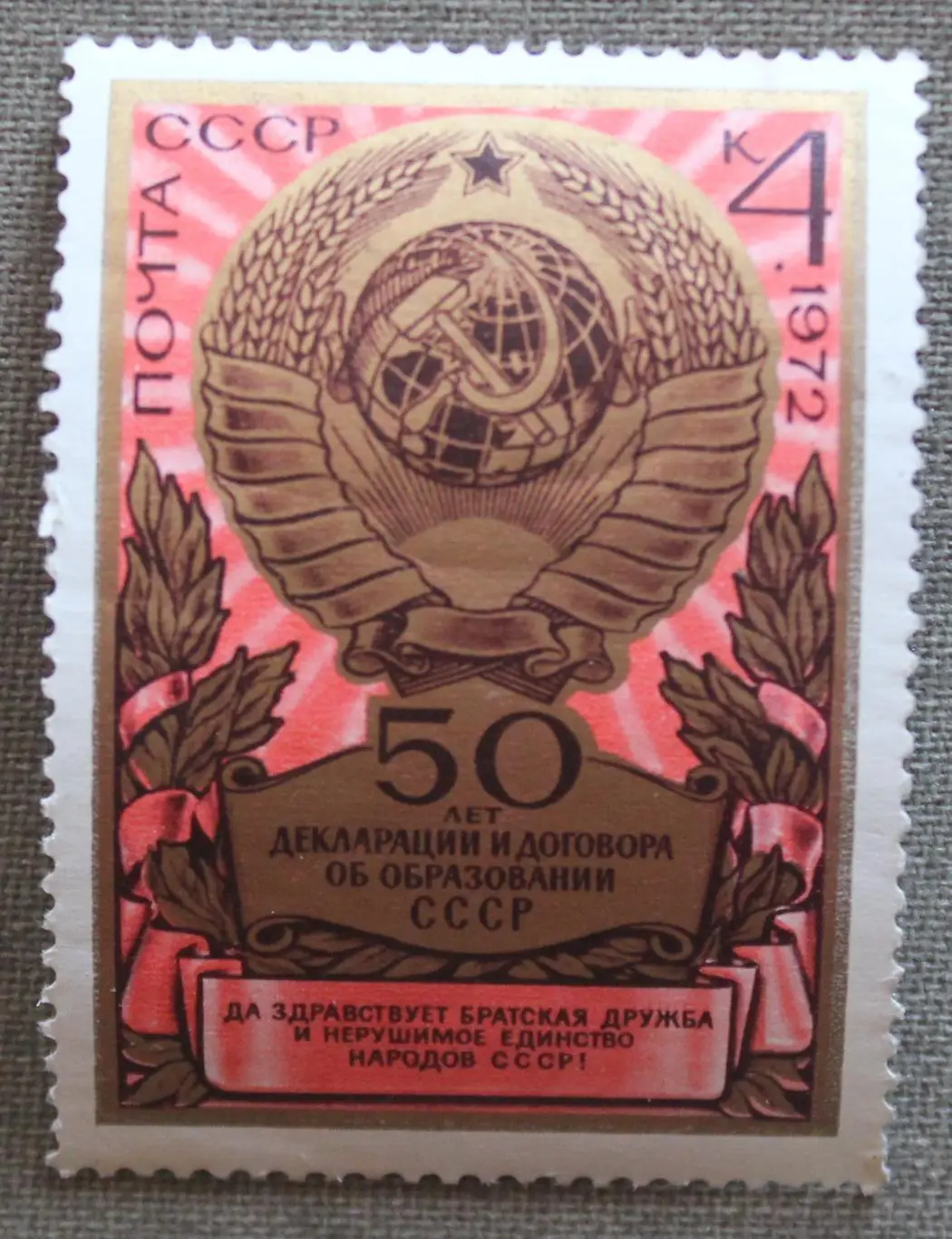 50 лет образования СССР. Государственный герб СССР Почта СССР 1972