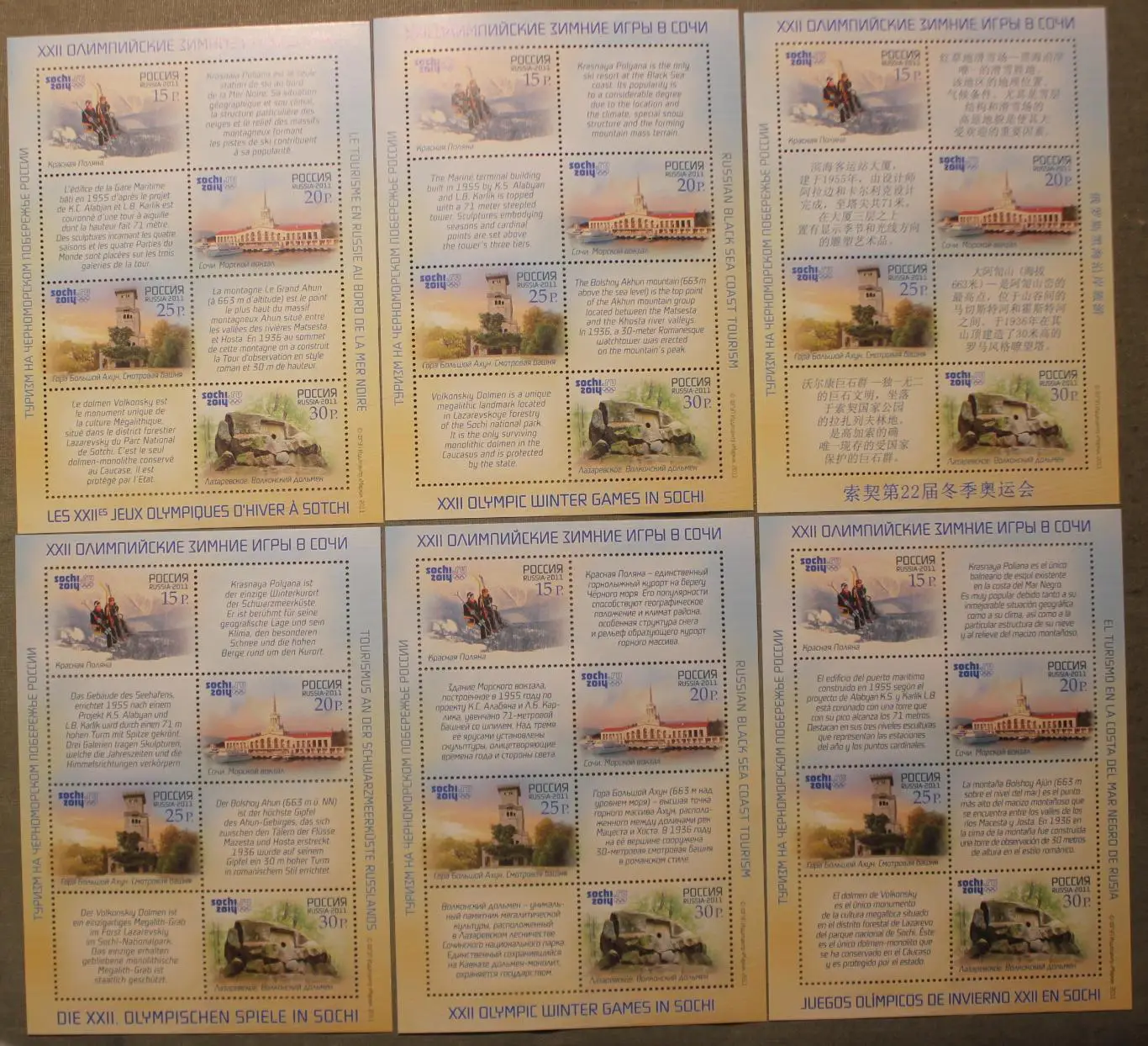 Туризм на Черноморском побережье. Олимпиада Сочи 2014 Почта России 2011 6 листов