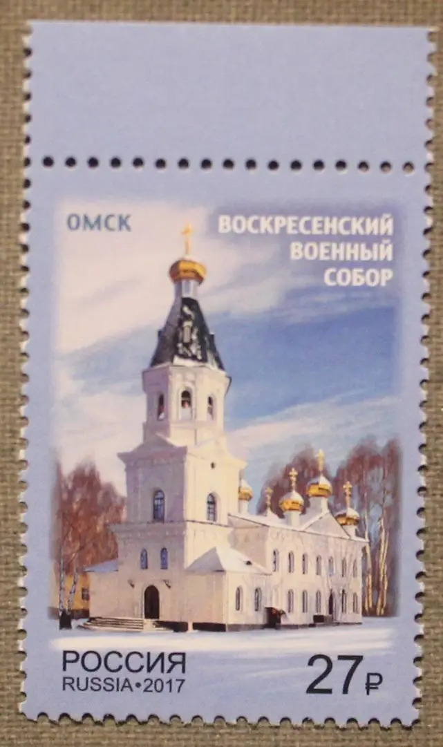 Омск. Воскресенский военный собор Почта России 2017