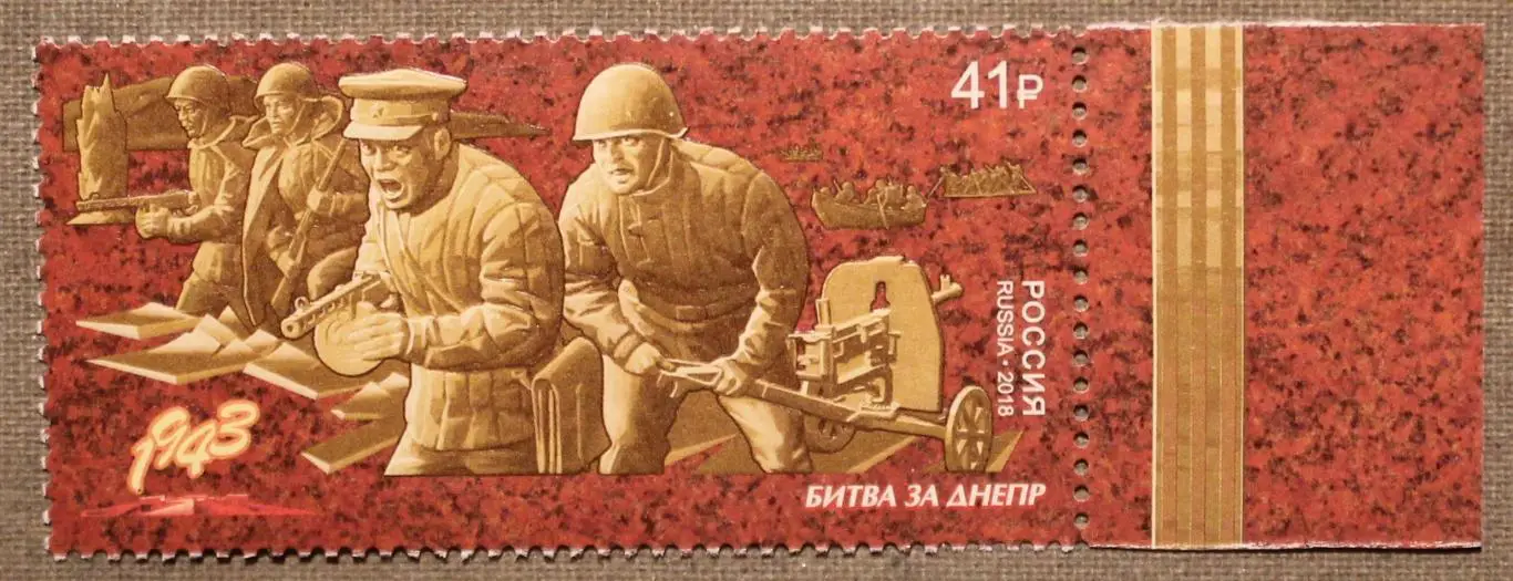 Путь к Победе. Битва за Днепр Почта России 2018