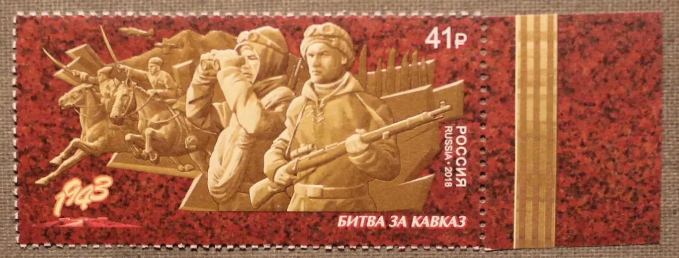 Путь к Победе. Битва за Кавказ Почта России 2018