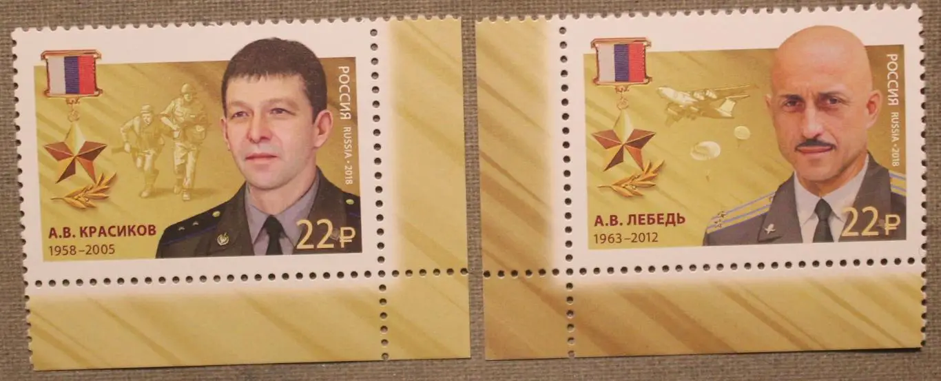 Набор Герои Российской Федерации (А.Красиков и А.Лебедь) Почта России 2018