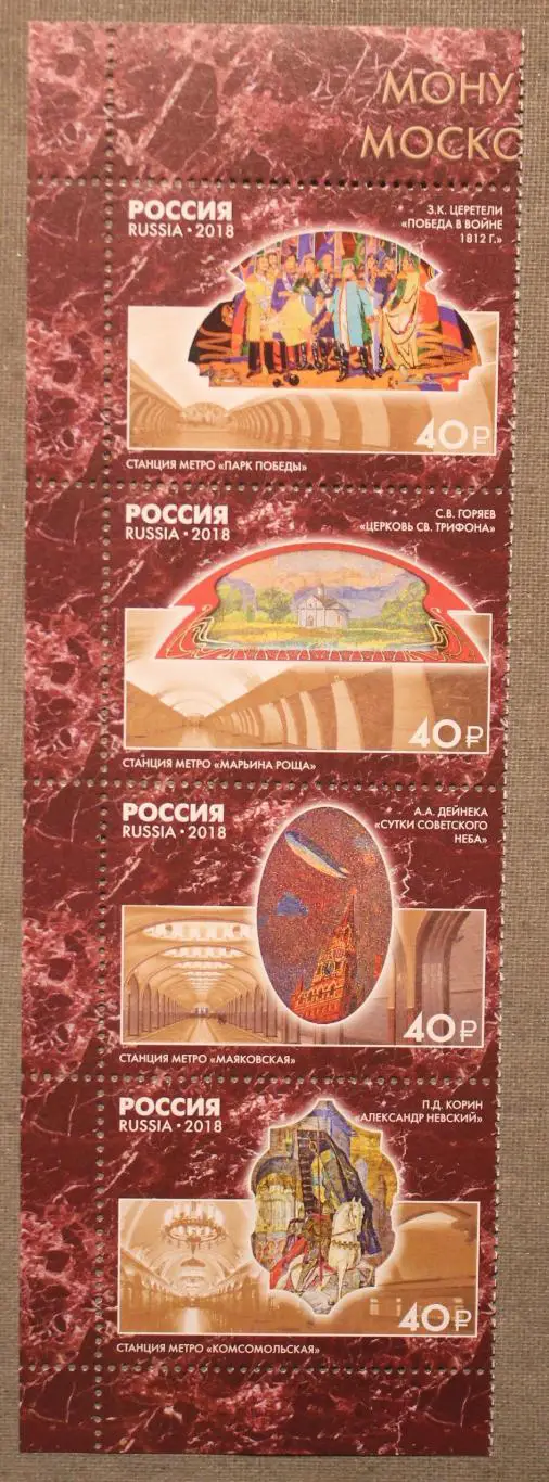 Сцепка Монументальное искусство Московского метрополитена Почта России 2018