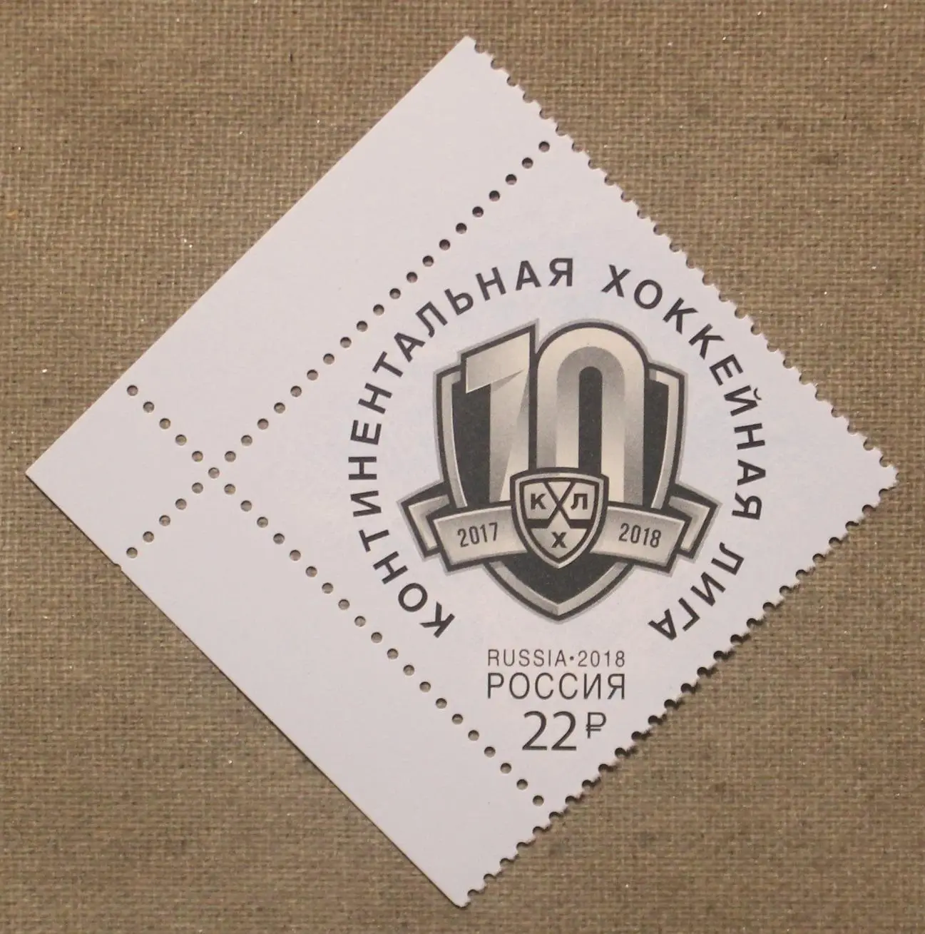 10 лет Континентальной хоккейной лиги (КХЛ) Почта России 2018
