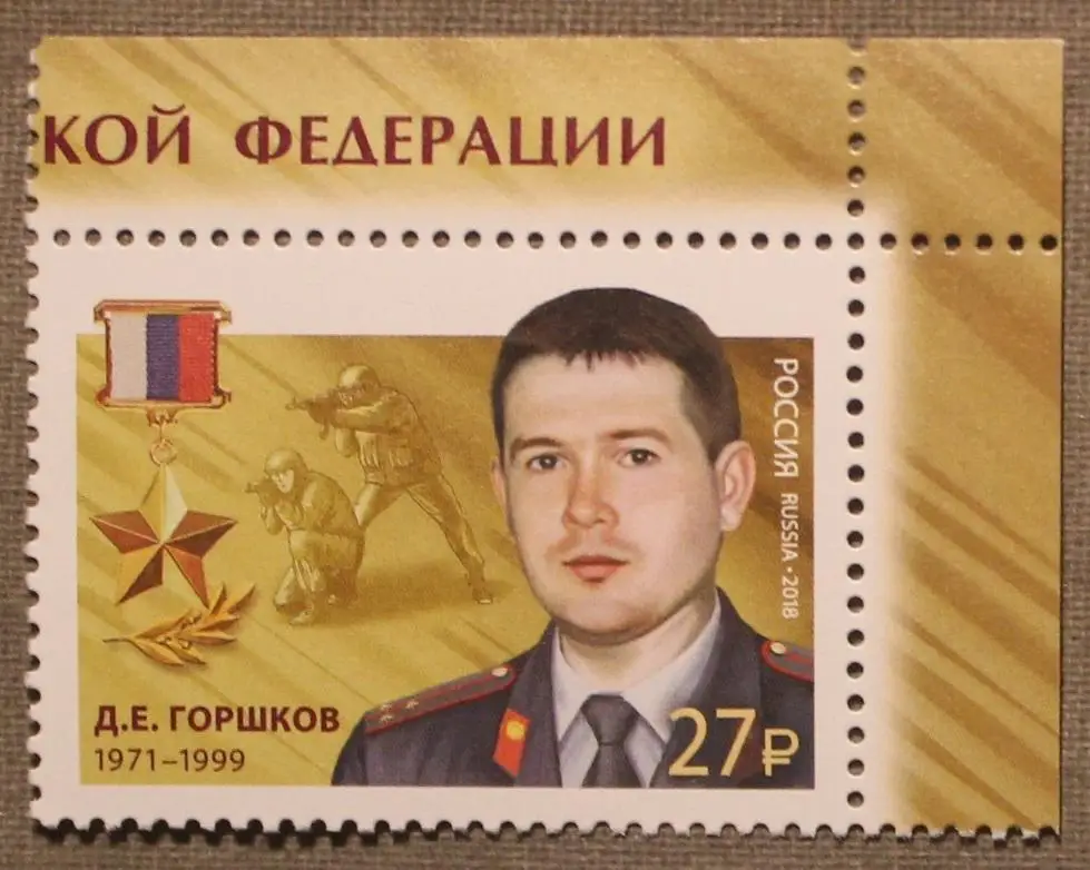 Герой Российской Федерации Дмитрий Горшков Почта России 2018