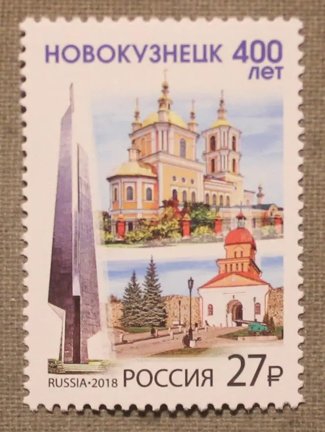 400 лет Новокузнецку Почта России 2018