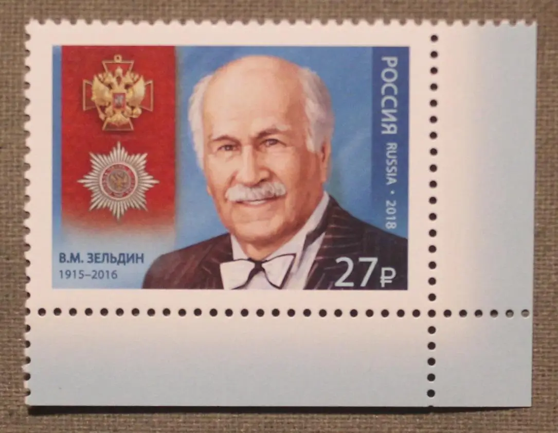 Владимир Зельдин. Почта России 2018