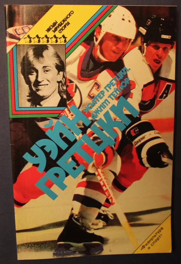 Уолтер Гретцки и Джим Тейлор Уэйн Гретцки