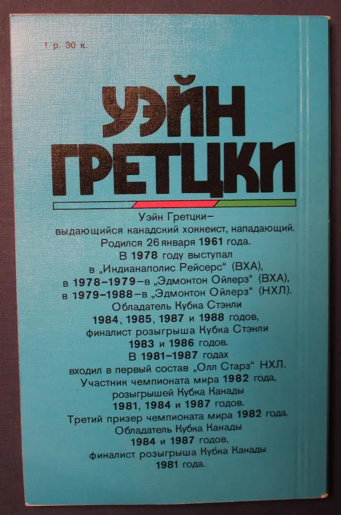 Уолтер Гретцки и Джим Тейлор Уэйн Гретцки 1