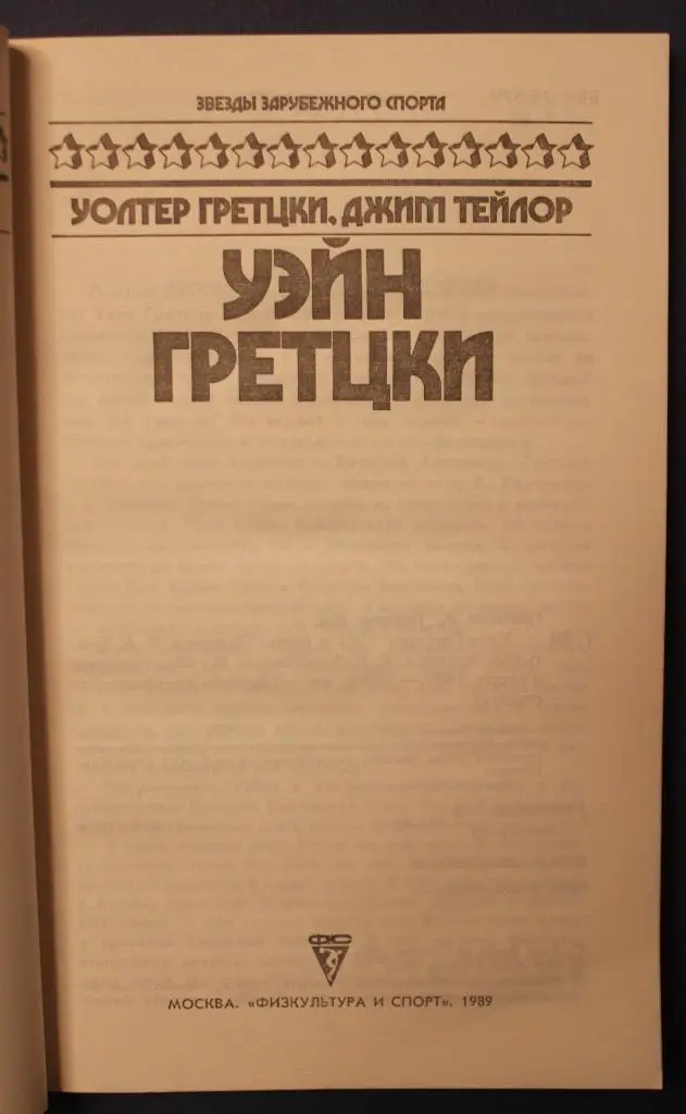 Уолтер Гретцки и Джим Тейлор Уэйн Гретцки 2