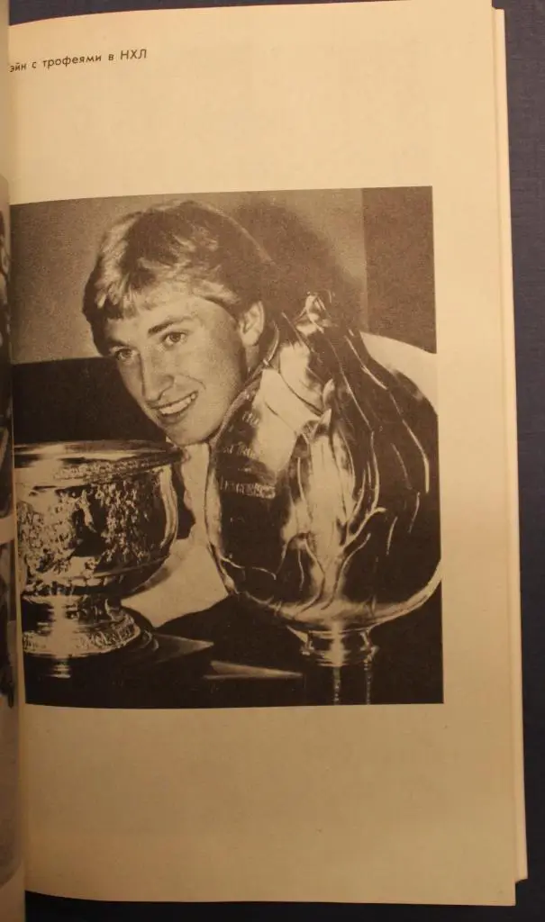 Уолтер Гретцки и Джим Тейлор Уэйн Гретцки 3