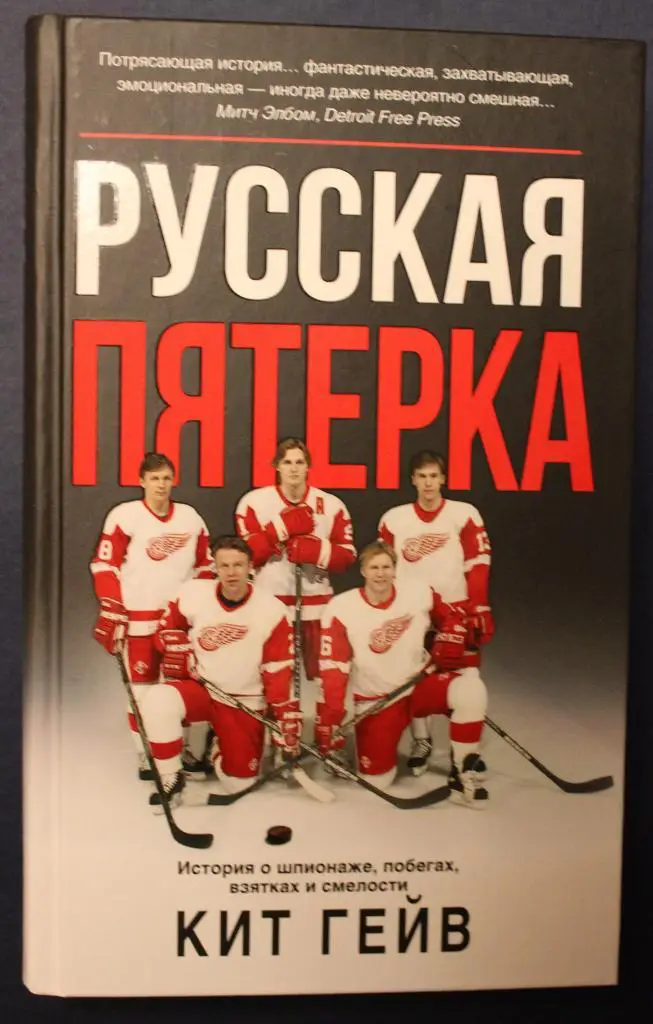 Кит Гейв Русская пятерка