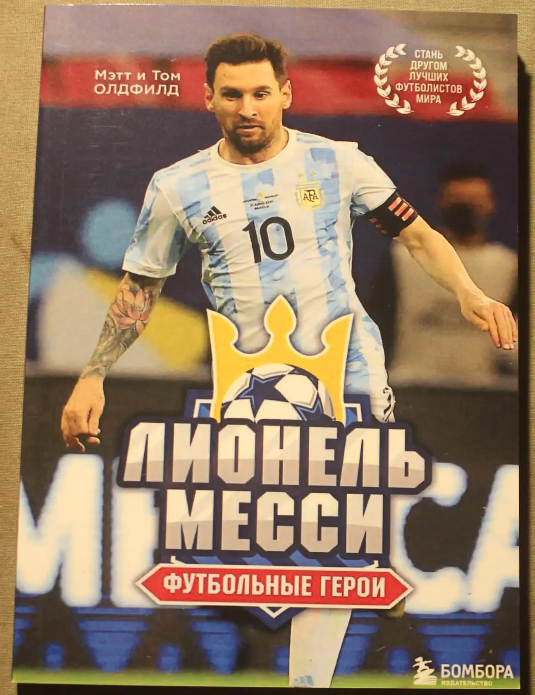 Мэтт и Том Олдфилд Лионель Месси