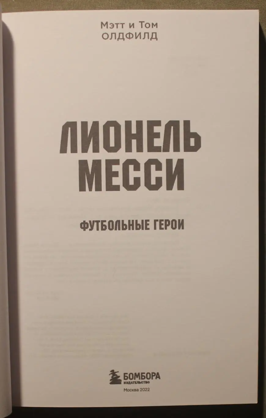 Мэтт и Том Олдфилд Лионель Месси 2