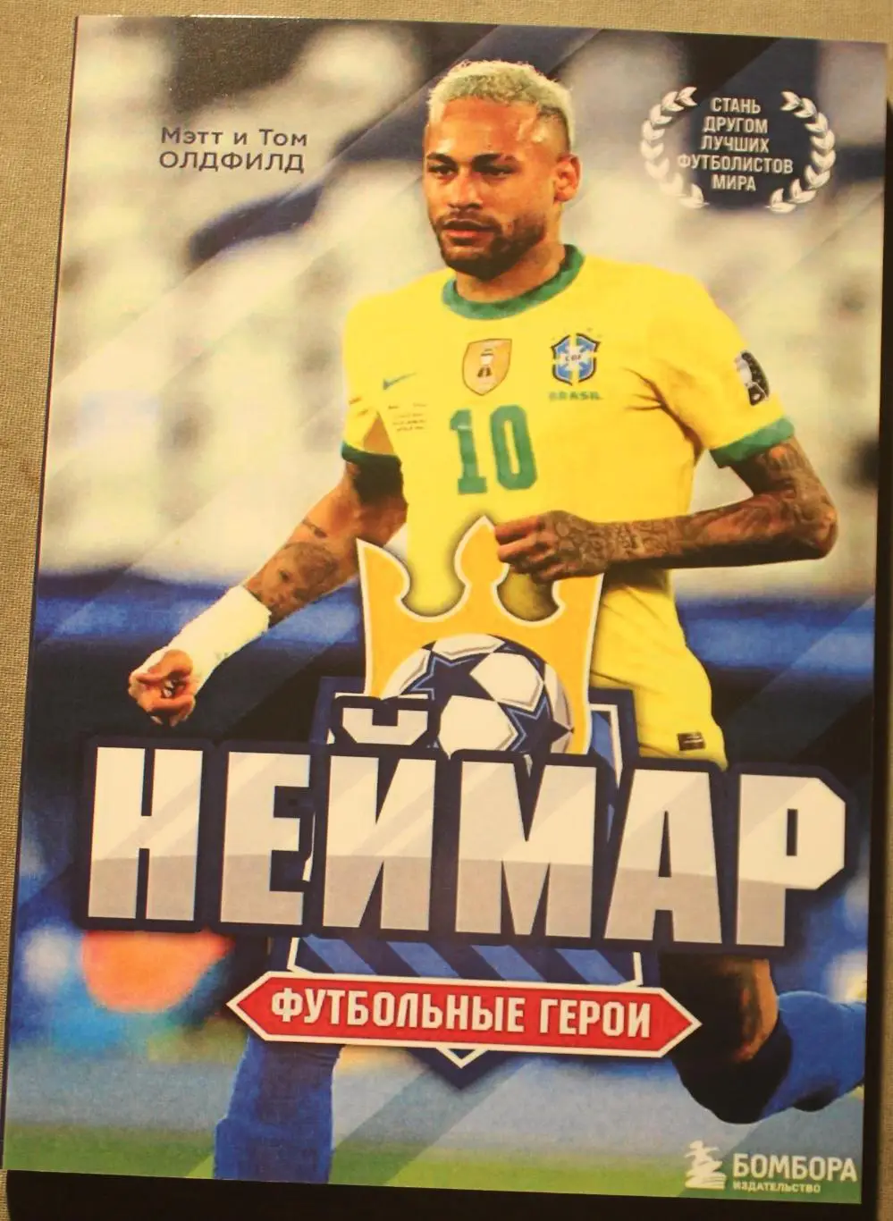 Мэтт и Том Олдфилд Неймар