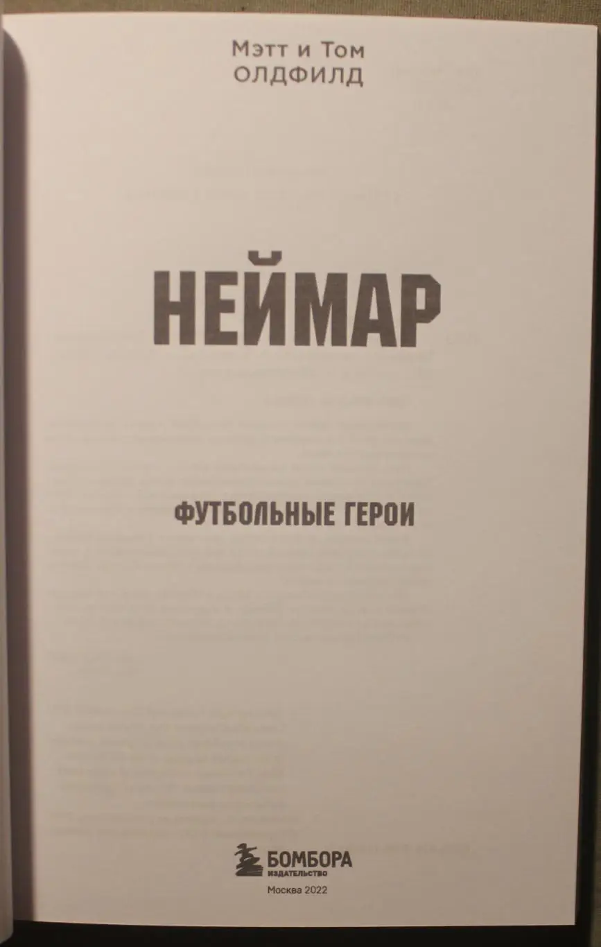 Мэтт и Том Олдфилд Неймар 2