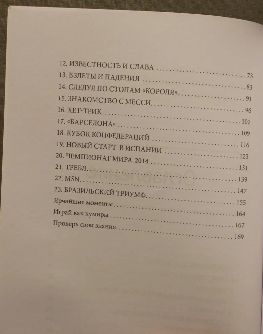 Мэтт и Том Олдфилд Неймар 4