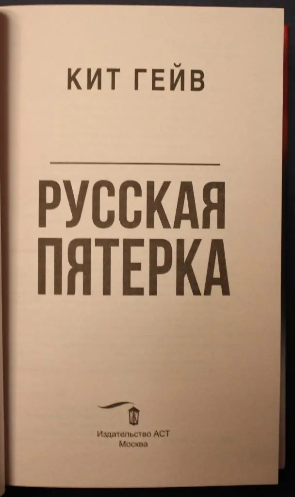 Кит Гейв Русская пятерка 2