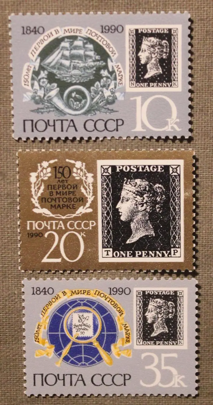 Набор 150 лет первой в мире почтовой марке. Почта СССР 1990