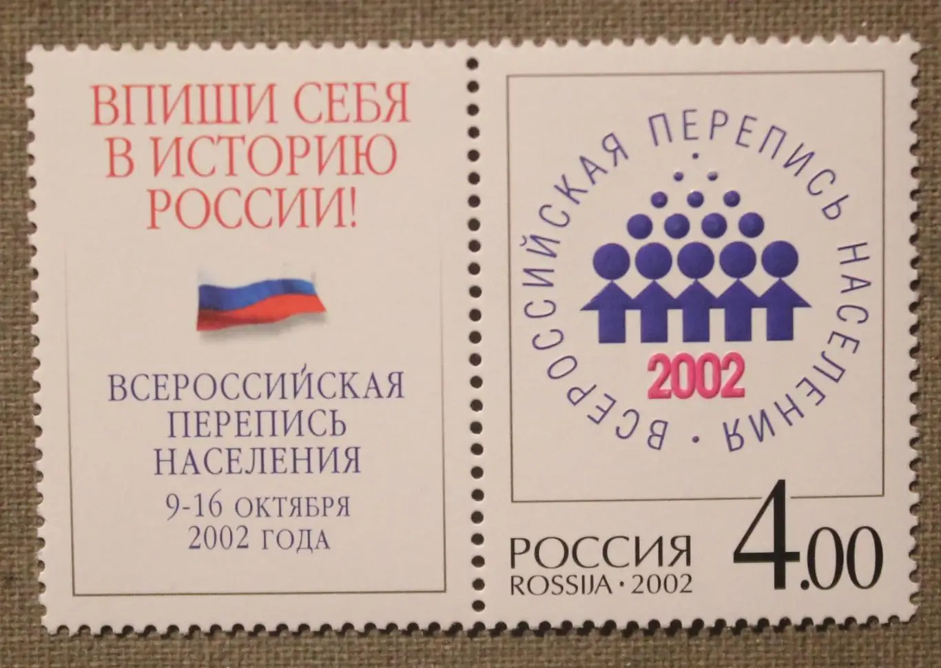Всероссийская перепись населения. Эмблема с купоном Почта России 2002