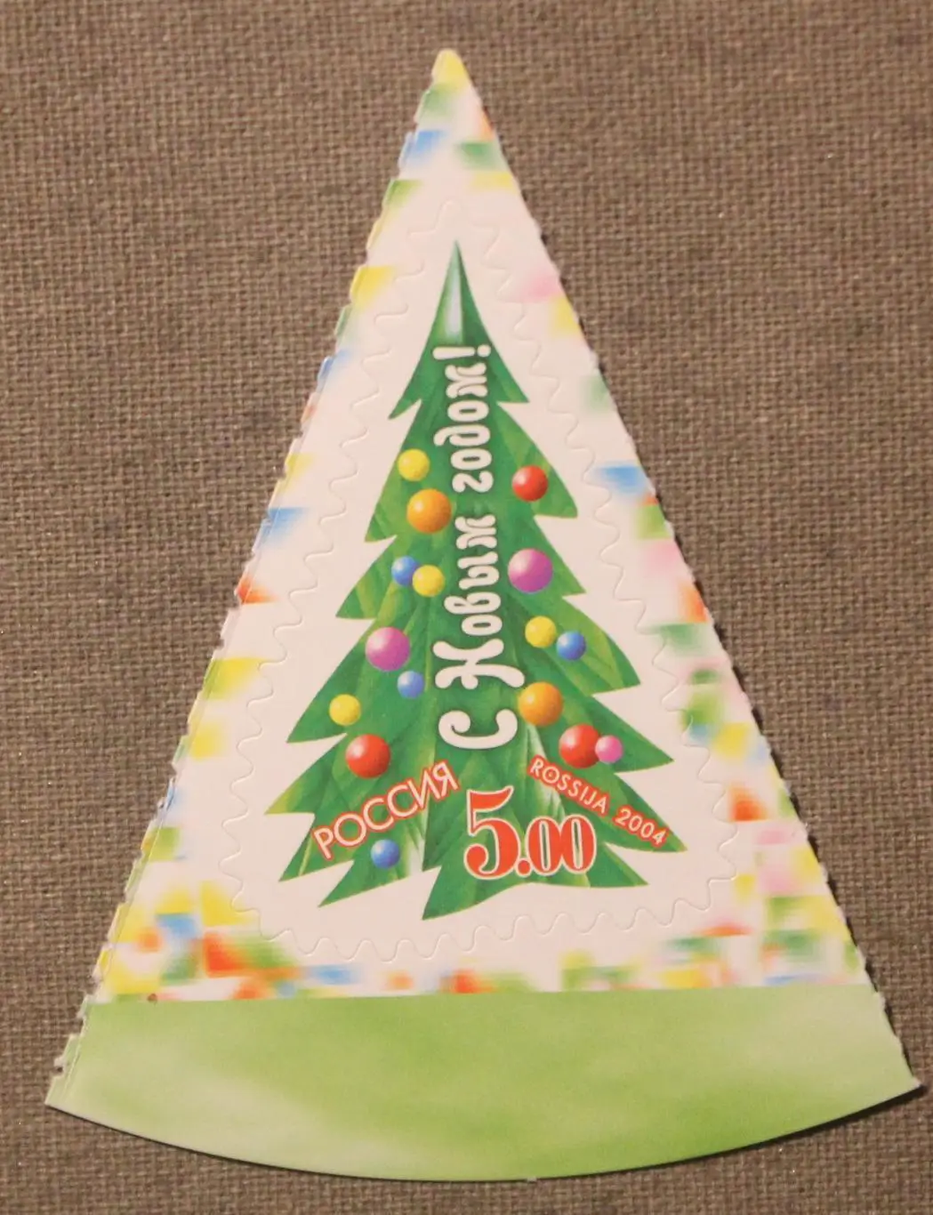 С Новым годом! Почта России 2004