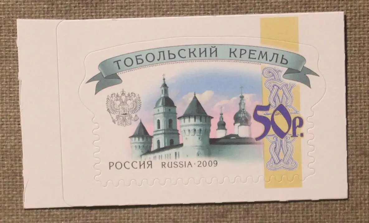 Тобольский кремль Почта России 2009