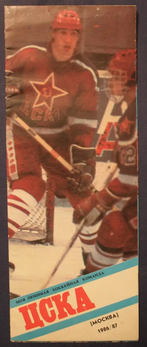 Хоккей. ЦСКА 1986-87
