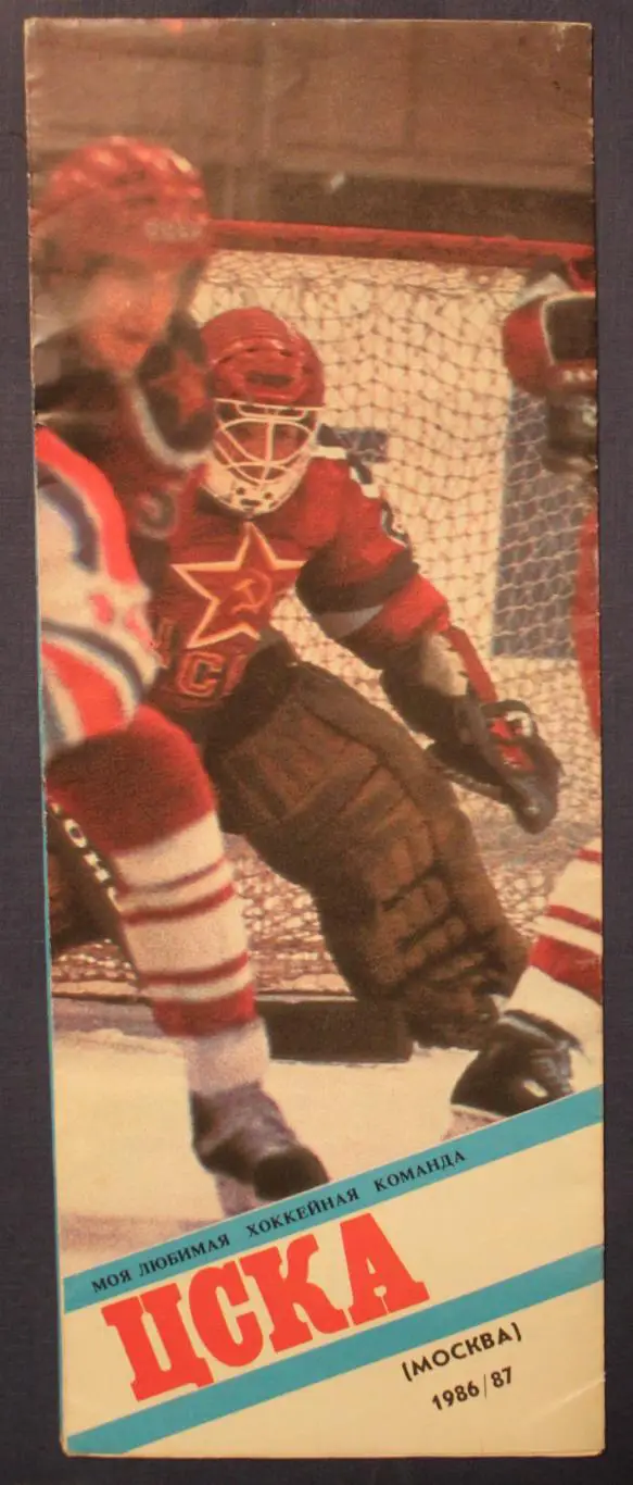Хоккей. ЦСКА 1986-87 1