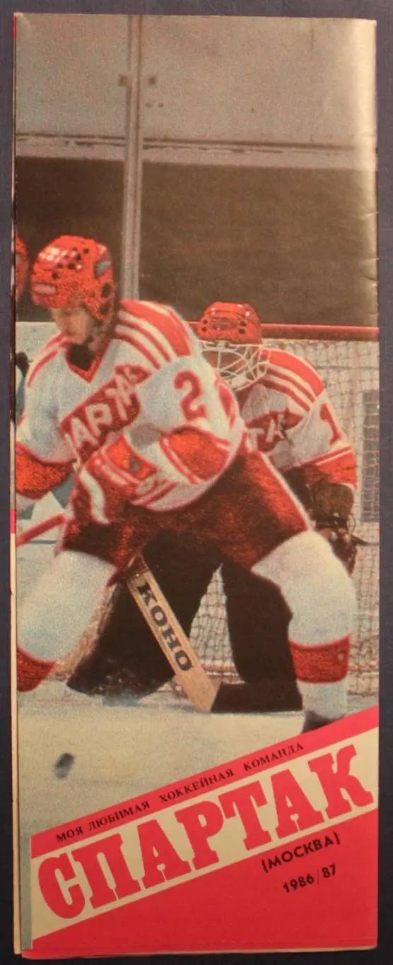 Хоккей. Спартак Москва 1986-87