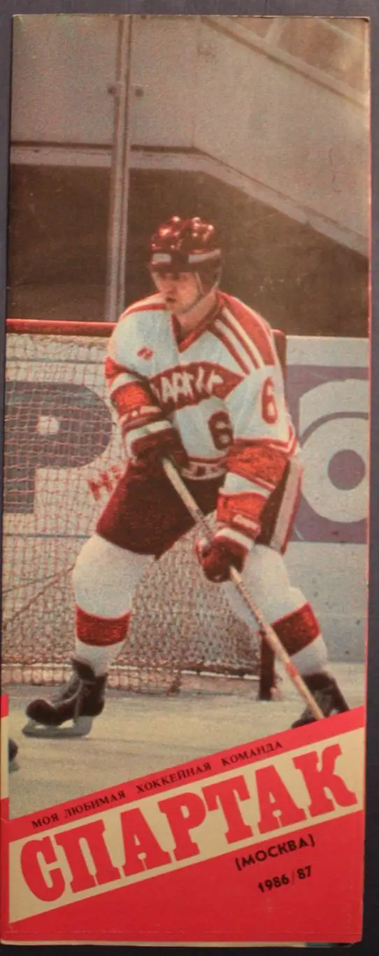 Хоккей. Спартак Москва 1986-87 1