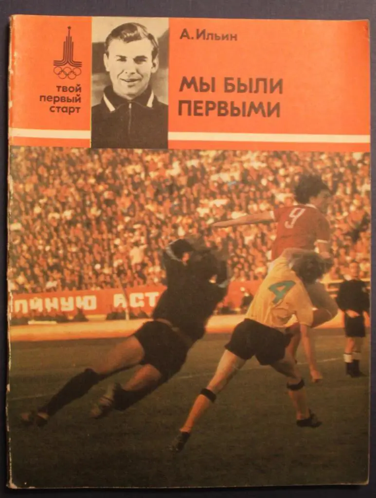 Анатолий Ильин Мы были первыми