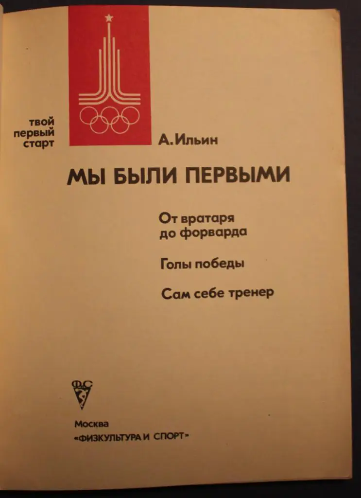 Анатолий Ильин Мы были первыми 1
