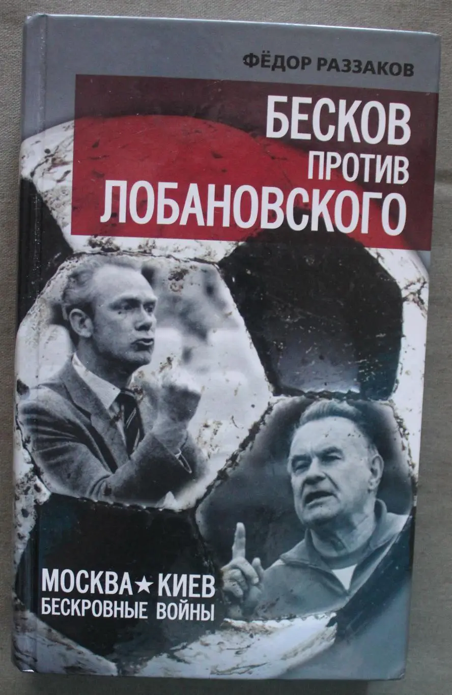 Федор Раззаков Бесков против Лобановского. Москва-Киев. Бескровные войны