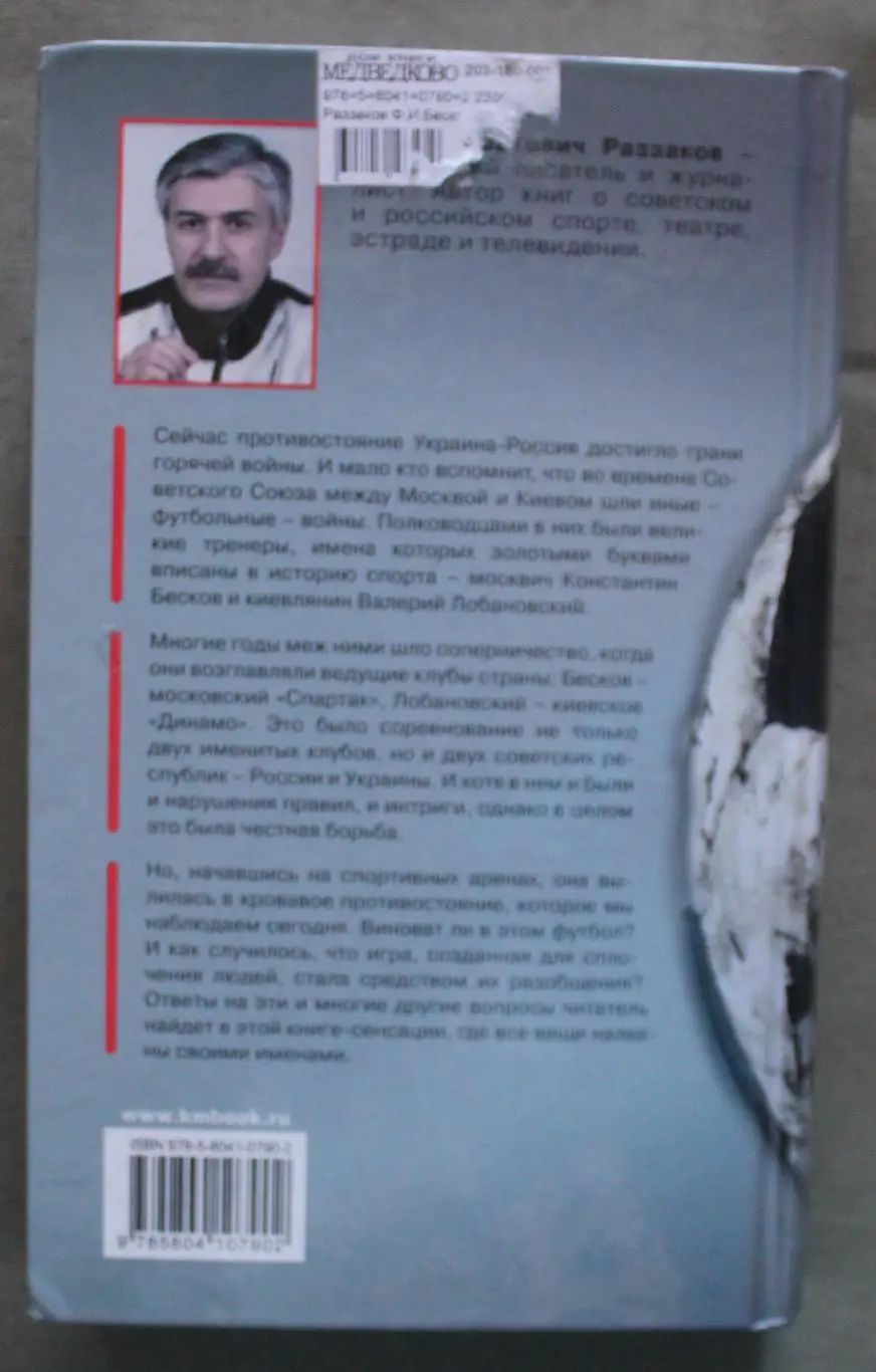 Федор Раззаков Бесков против Лобановского. Москва-Киев. Бескровные войны 1
