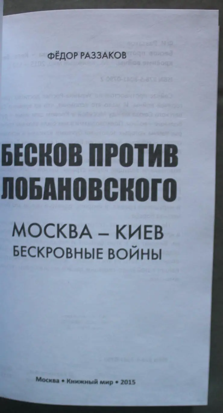 Федор Раззаков Бесков против Лобановского. Москва-Киев. Бескровные войны 2