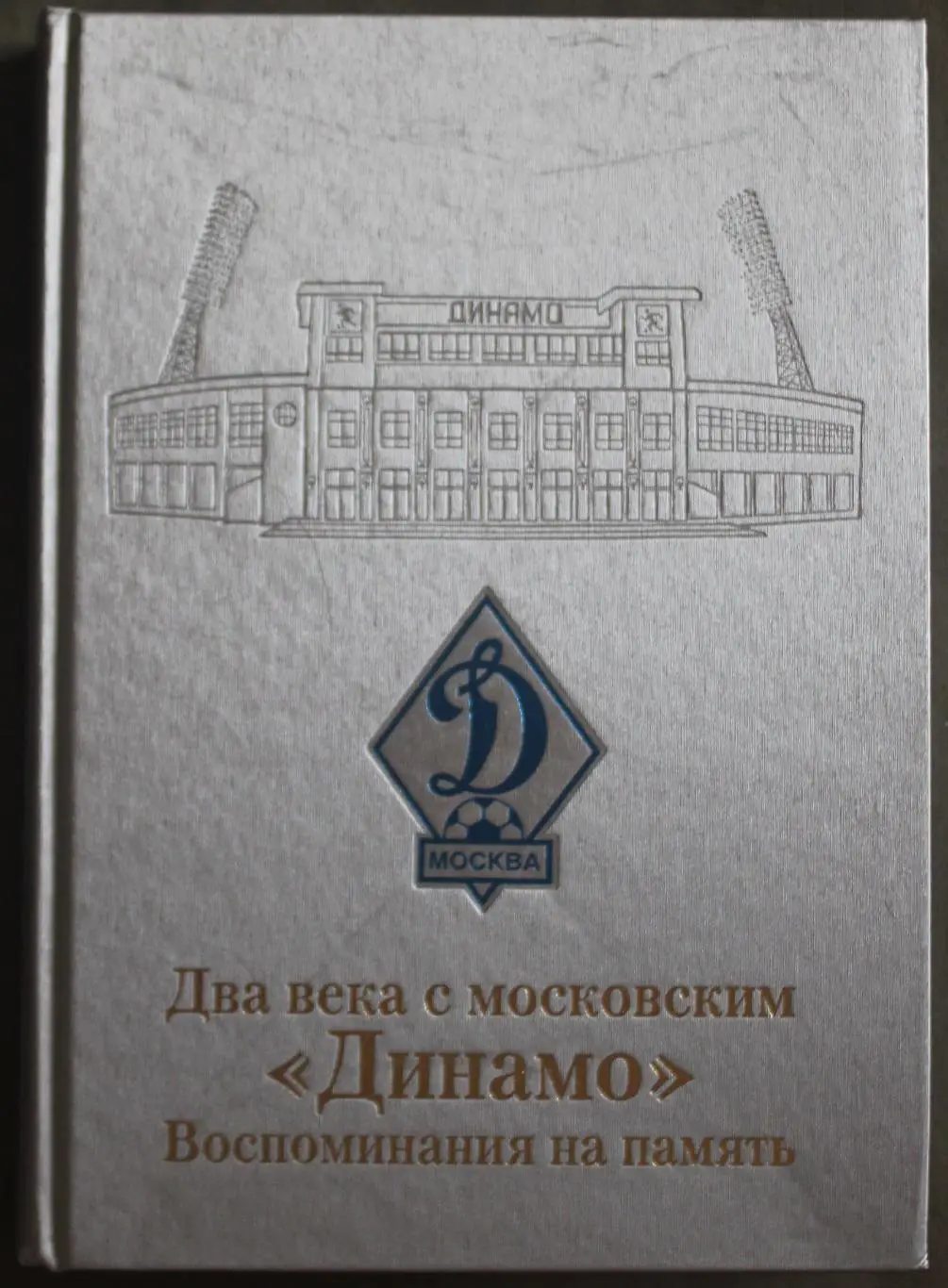 Два века с московским Динамо (под редакцией Константина Бескова)