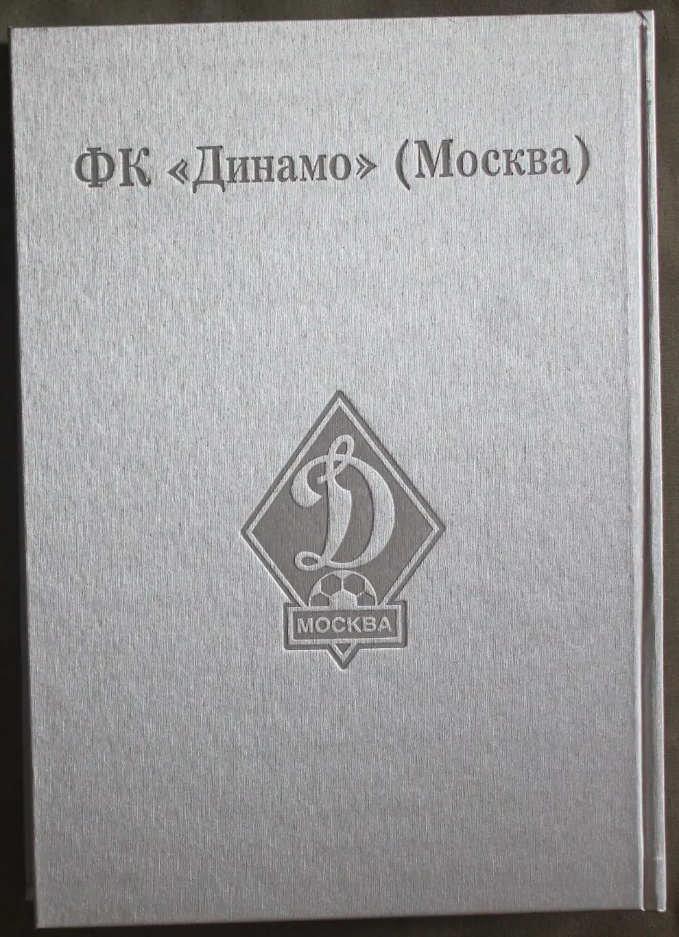 Два века с московским Динамо (под редакцией Константина Бескова) 1