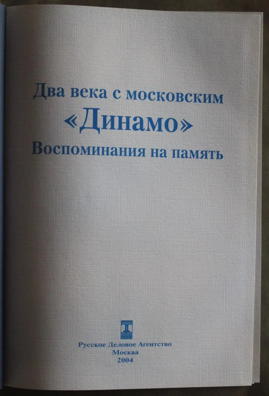Два века с московским Динамо (под редакцией Константина Бескова) 2