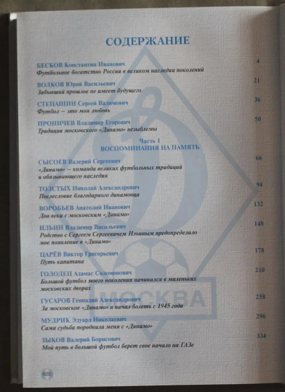Два века с московским Динамо (под редакцией Константина Бескова) 3