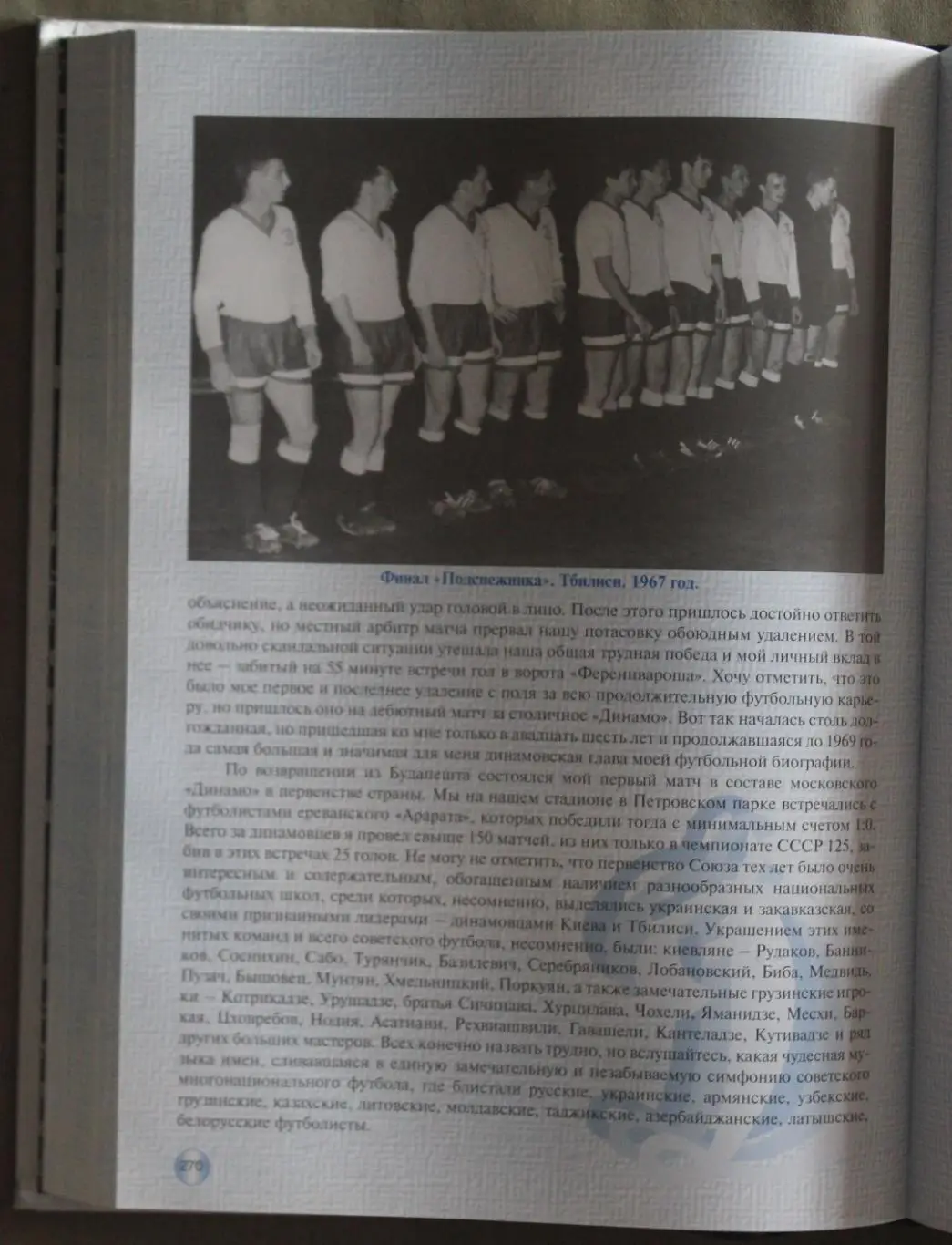 Два века с московским Динамо (под редакцией Константина Бескова) 6