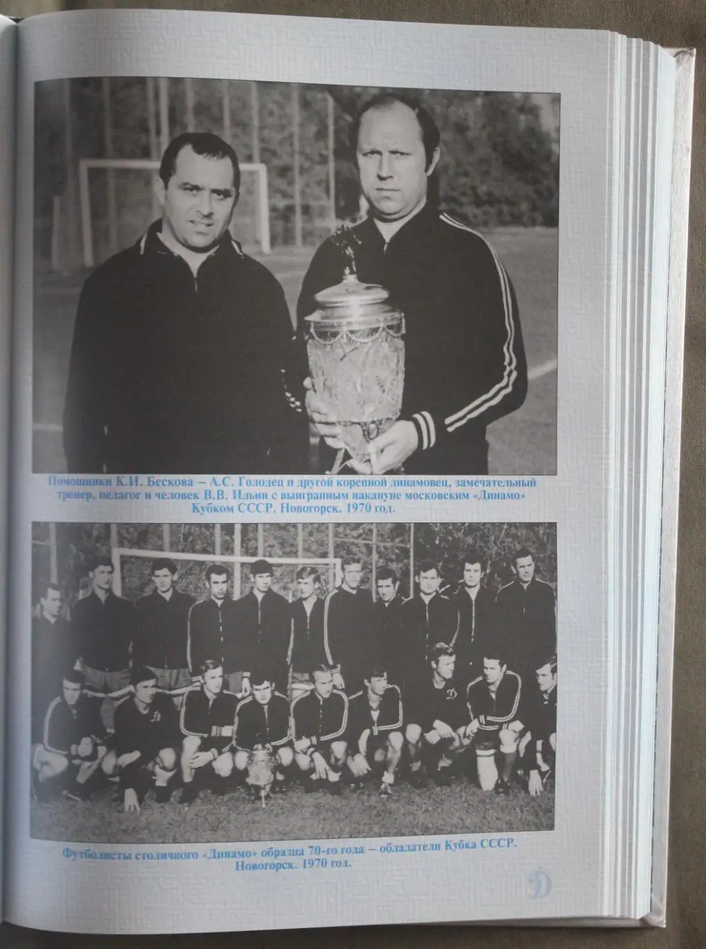 Два века с московским Динамо (под редакцией Константина Бескова) 7